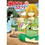 働かないふたり 20巻 電子書籍版 / 吉田覚