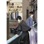 京都寺町三条のホームズ : 15 劇中劇の悲劇 電子書籍版 / 著者:望月麻衣