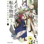 メイデーア転生物語 3 （富士見L文庫 ゆ－1－3－3） 友麻碧／〔著