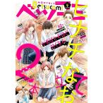 ベツコミ 2020年9月号(2020年8月11日発売) 電子書籍版 / ベツコミ編集部