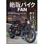 絶版バイクFAN Vol.5 電子書籍版 / 編集:絶版バイクFAN編集部
