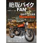 絶版バイクFAN Vol.7 電子書籍版 / 編集:絶版バイクFAN編集部