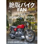 絶版バイクFAN Vol.10 電子書籍版 / 編集:絶版バイクFAN編集部