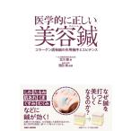医学的に正しい美容鍼 電子書籍版 / 北川毅/西田真