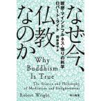 なぜ今、仏教なのか 瞑想・マインドフルネス・悟りの科学 電子書籍版 / ロバート・ライト/熊谷 淳子