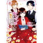 ヤンデレ系乙女ゲーの世界に転生してしまったようです 4【電子限定描き下ろしイラスト特典付き】(アリアンローズコミックス) 電子書籍版