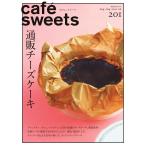 cafe-sweets(カフェスイーツ) vol.201 電子書籍版 / cafe-sweets(カフェスイーツ)編集部