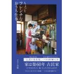 ちょっとフレンチなおうち仕事 電子書籍版 / タサン志麻