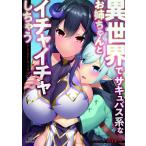 異世界でサキュバス系なお姉ちゃんとイチャイチャしちゃうアンソロジーコミック 2 電子書籍版