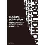 未来のプルードン――資本主義もマルクス主義も超えて 電子書籍版 / 著:的場昭弘