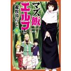 マズ飯エルフと遊牧暮らし (8) 電子書籍版 / 原作:大間九郎 漫画:ワタナベタカシ