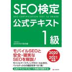 SEO検定 公式テキスト 1級 2020・2021年版 電子書籍版 / 一般社団法人全日本SEO協会