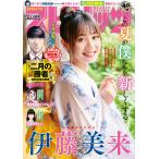 週刊ビッグコミックスピリッツ 2020年38号【デジタル版限定グラビア増量「伊藤美来」】(2020年8月17日発売) 電子書籍版