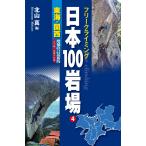 フリークライミング 日本100岩場 4 東海・関西 増補改訂最新版 ナサ崎・武庫川収録 電子書籍版 / 著:北山真