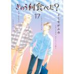 きのう何食べた? (17) 電子書籍版 / よしながふみ