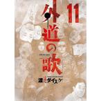 外道の歌(11) 電子書籍版 / 渡邊ダイスケ