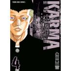 鬼門街 KARMA(4) 電子書籍版 / 永田晃一