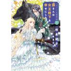ミルナート王国瑞奇譚(下)狼さんは女王陛下を幸せにしたい! 電子書籍版 / 著:和泉統子 イラスト:鳴海ゆき