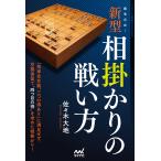 緩急自在! 新型相掛かりの戦い方