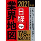 日経業界地図 2021年版 電子書籍版 / 編:日本経済新聞社