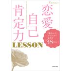 恋愛自己肯定力 LESSON 「私なんて」フィルターを外す38のヒント 電子書籍版 / 著者:Kana