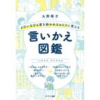 よけいなひと言を好かれるセリフに変える言いかえ図鑑 電子書籍版 / 著:大野萌子