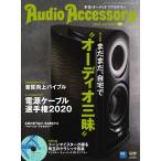 オーディオアクセサリー 2020年10月号(178) 電子書籍版 / オーディオアクセサリー編集部