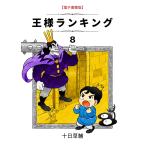 王様ランキング(8) 電子書籍版 / 著:十日 草輔