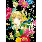 アデライトの花(3) 電子書籍版 / TONO