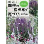咲かせたい! 四季の宿根草で庭づくり 日陰・酷暑・悪条件を解決! 電子書籍版 / 荻原範雄