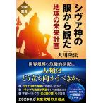 シヴァ神の眼から観た地球の未来計画 電子書籍版 / 著:大川隆法