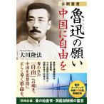 公開霊言 魯迅の願い 中国に自由を 電子書籍版 / 著:大川隆法