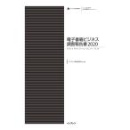 電子書籍ビジネス調査報告書2020 電子書籍版 / インプレス総合研究所