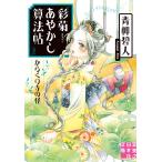 彩菊あやかし算法帖 〔2〕 （実業之日本社文庫 あ16－2） 青柳碧人