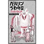 ベルリンうわの空 ウンターグルンド 電子書籍版 / 香山哲