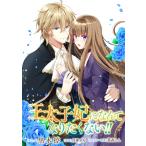 王太子妃になんてなりたくない!! 連載版 (7) 電子書籍版 / コミック:黒木捺 原作:月神サキ キャラクター原案:蔦森えん