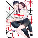 木更津くんの××が見たい【単行本版】1 電子書籍版 / 著:萩原ケイク