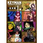 KEYMAN-THE HAND OF JUDGMENT-【合本版】(1) 電子書籍版 / わらいなく