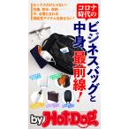 by Hot-Dog PRESS コロナ時代のビジネスバッグと中身、最前線! 電子書籍版 / Hot-Dog PRESS編集部