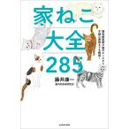 現役獣医師が猫のホンネから不調の原因までを解説! 家ねこ大全 285 電子書籍版 / 著者:藤井康一