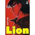 Lion (2) 電子書籍版 / 沼よしのぶ