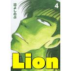 Lion (4) 電子書籍版 / 沼よしのぶ