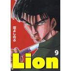 Lion (9) 電子書籍版 / 沼よしのぶ