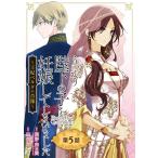 うっかり陛下の子を妊娠してしまいました〜王妃ベルタの肖像〜【分冊版】 (5) 電子書籍版