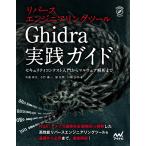 リバースエンジニアリングツールGhidra実践ガイド セキュリティ