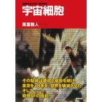 宇宙細胞<新装版> 電子書籍版 / 著:黒葉雅人
