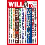 月刊WiLL(マンスリーウイル) 2020年10月特大号 電子書籍版 / 月刊WiLL(マンスリーウイル)編集部