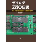 ザイログZ80伝説(カラー版) 電子書籍版 / 著:鈴木哲哉