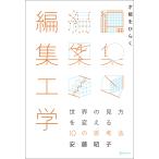 才能をひらく編集工学 世界の見方を変える10 の思考法 電子書籍版 / 著:安藤昭子