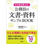 そのまま使える!公務員の文書・資料サンプルBOOK 電子書籍版 / 秋田将人